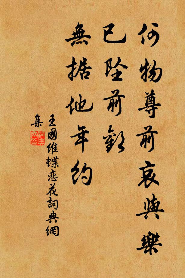 王国维何物尊前哀与乐，已坠前欢，无据他年约书法作品欣赏