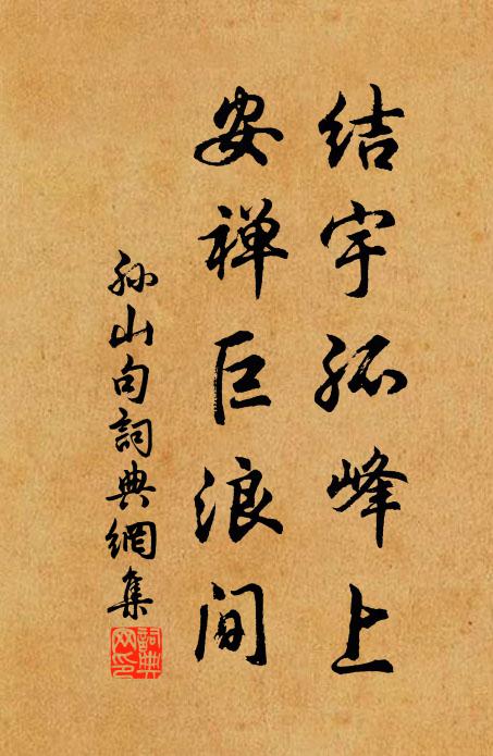 孙山结宇孤峰上，安禅巨浪间。书法作品欣赏