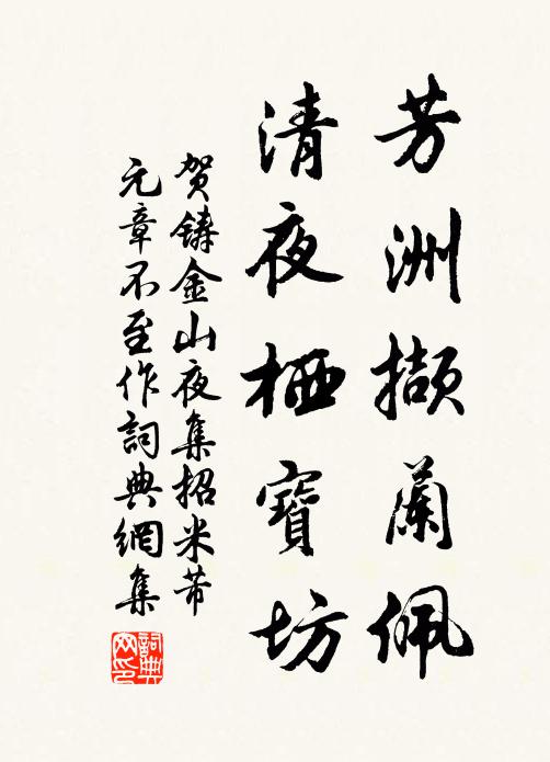 贺铸芳洲撷兰佩，清夜栖宝坊书法作品欣赏