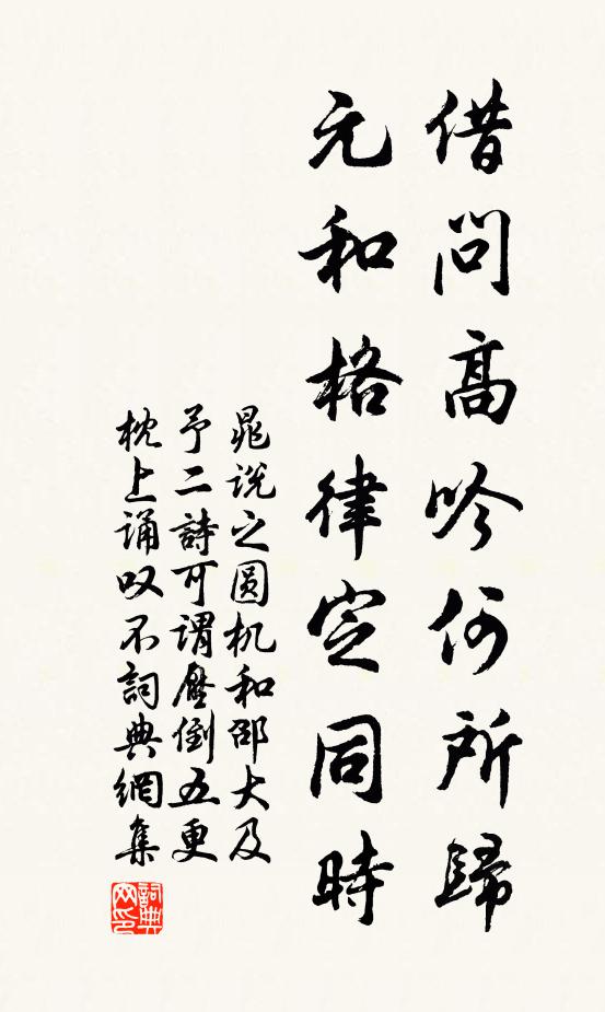 晁说之借问高吟何所归，元和格律定同时书法作品欣赏