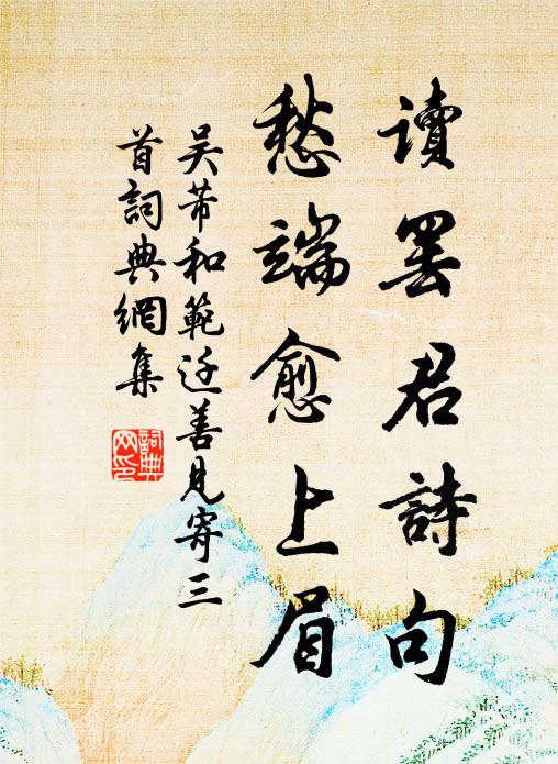吴芾读罢君诗句，愁端愈上眉书法作品欣赏