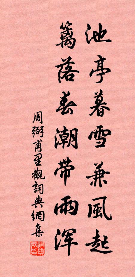 周弼池亭暮雪兼风起，篱落春潮带雨浑书法作品欣赏