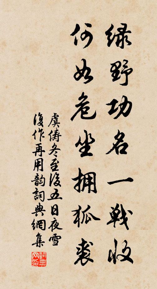 虞俦绿野功名一战收，何如危坐拥狐裘书法作品欣赏