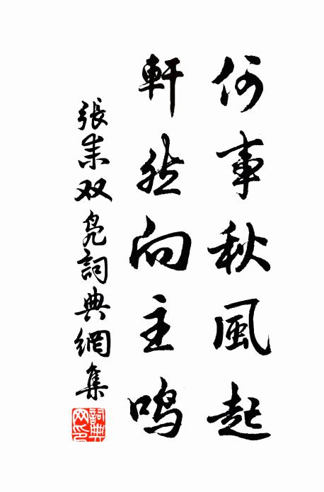 张耒何事秋风起，轩然向主鸣书法作品欣赏