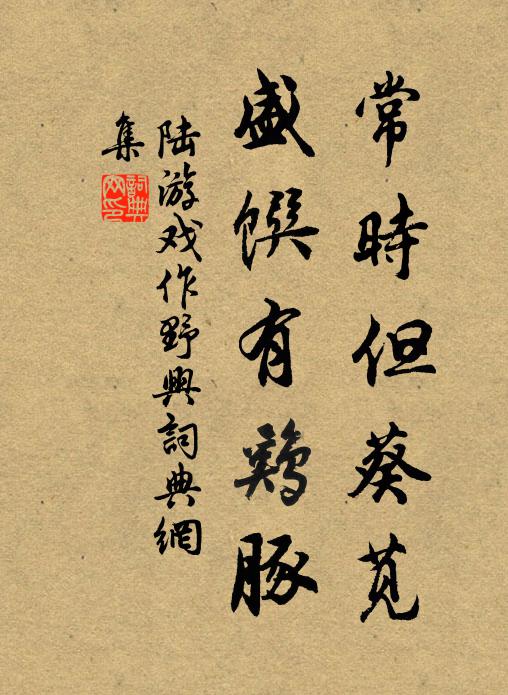 陆游常时但葵苋，盛馔有鸡豚书法作品欣赏