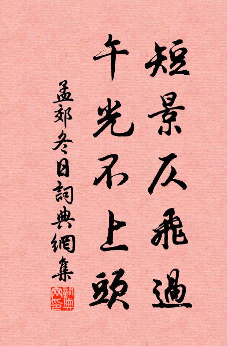 孟郊短景仄飞过，午光不上头书法作品欣赏