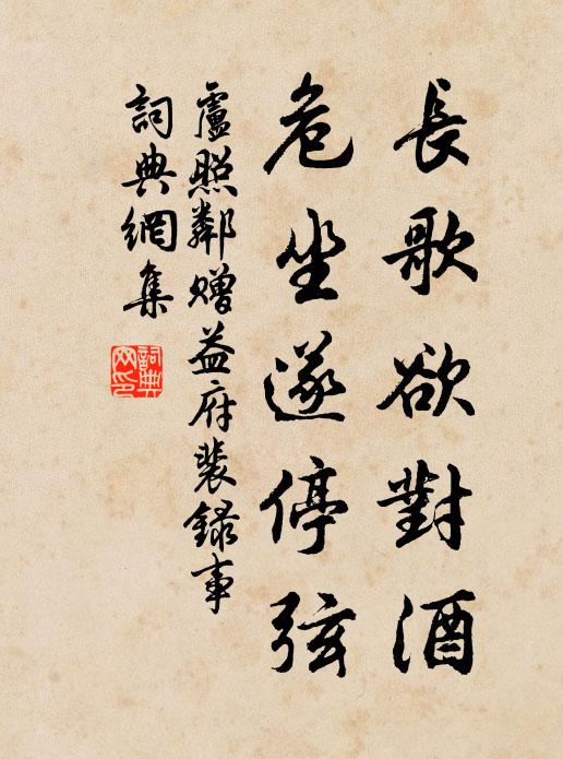 卢照邻长歌欲对酒，危坐遂停弦书法作品欣赏