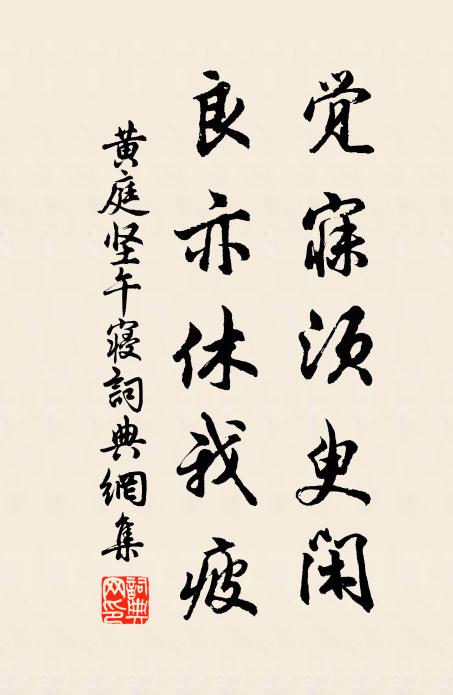 黄庭坚觉寐须臾闲，良亦休我疲书法作品欣赏