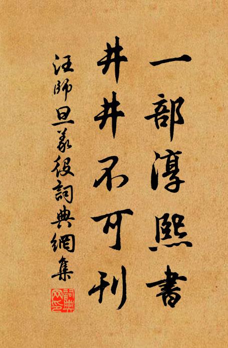汪师旦一部淳熙书，井井不可刊书法作品欣赏