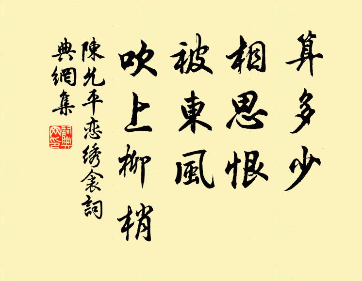 陈允平算多少、相思恨，被东风，吹上柳梢书法作品欣赏