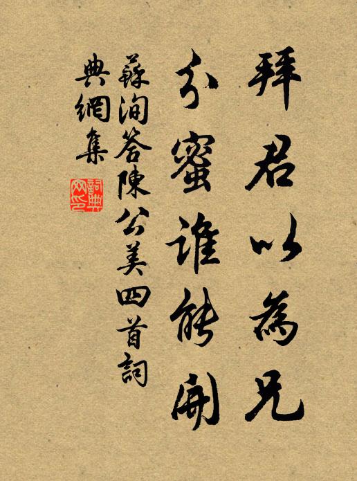 苏洵拜君以为兄，分蜜谁能开书法作品欣赏