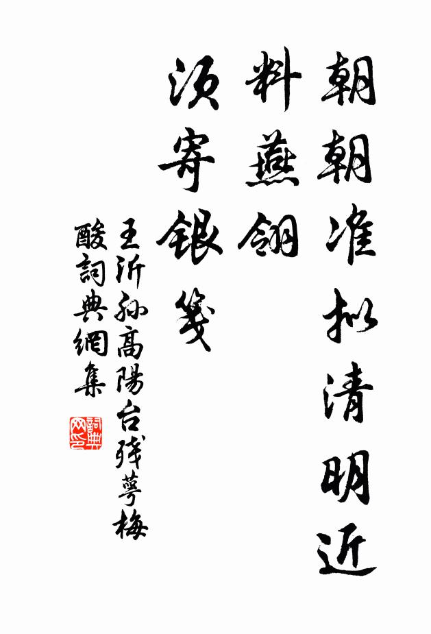 王沂孙朝朝准拟清明近，料燕翎、须寄银笺书法作品欣赏
