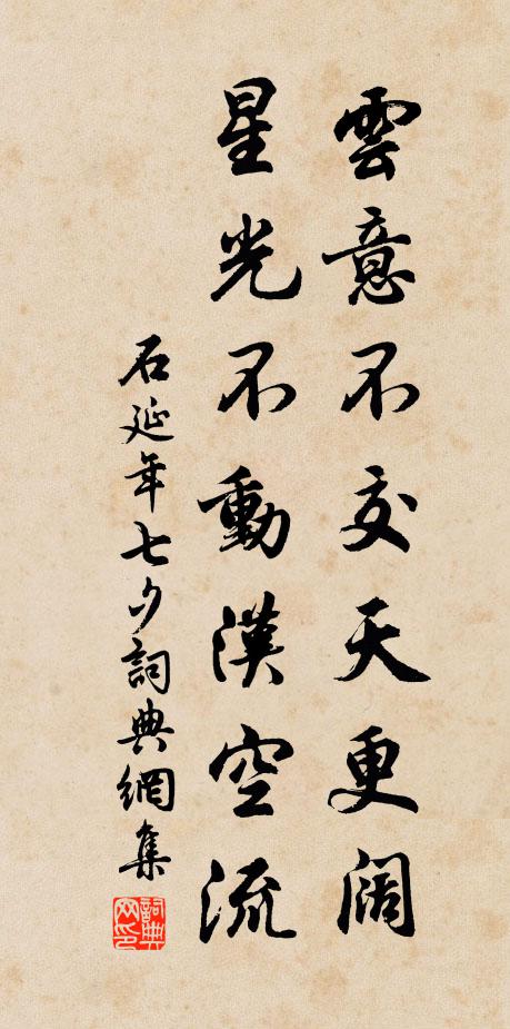 石延年云意不交天更阔，星光不动汉空流书法作品欣赏