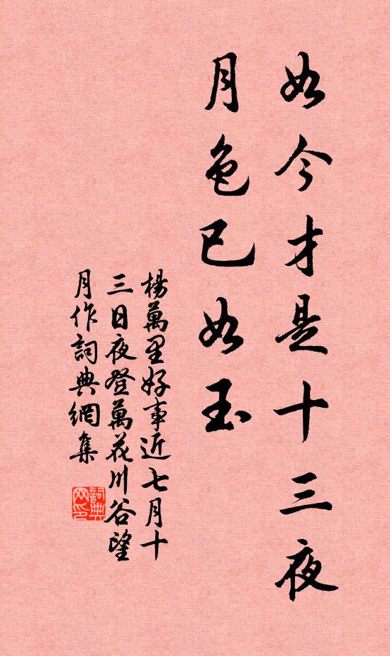 杨万里如今才是十三夜，月色已如玉书法作品欣赏