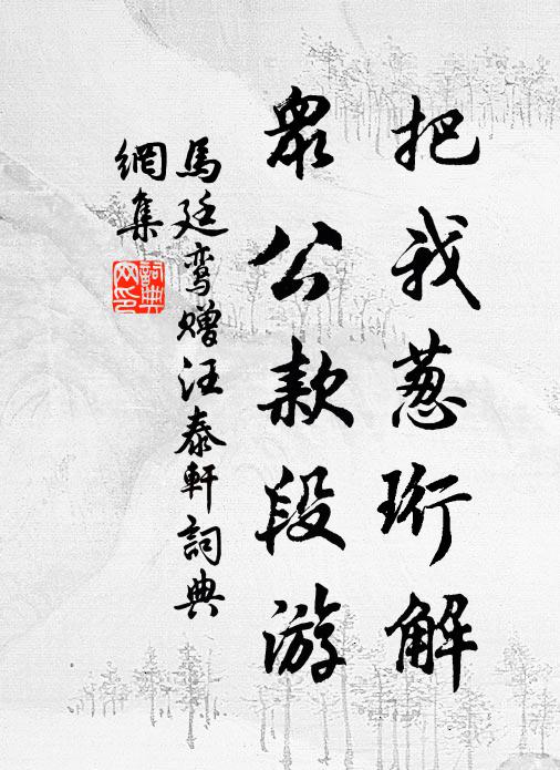 马廷鸾把我葱珩解，众公款段游书法作品欣赏