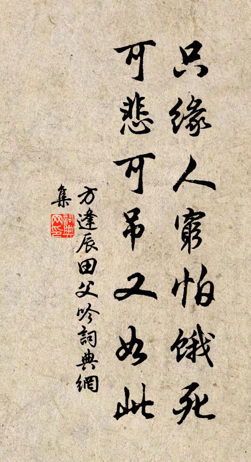 方逢辰只缘人穷怕饿死，可悲可吊又如此书法作品欣赏
