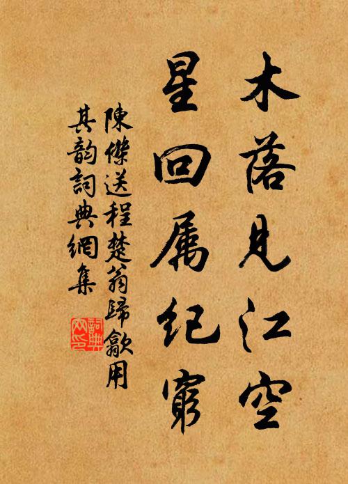 陈杰木落见江空，星回属纪穷书法作品欣赏