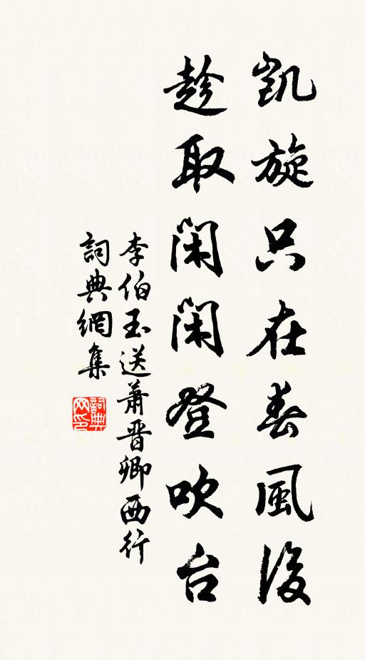 李伯玉凯旋只在春风后，趁取闲闲登吹台书法作品欣赏