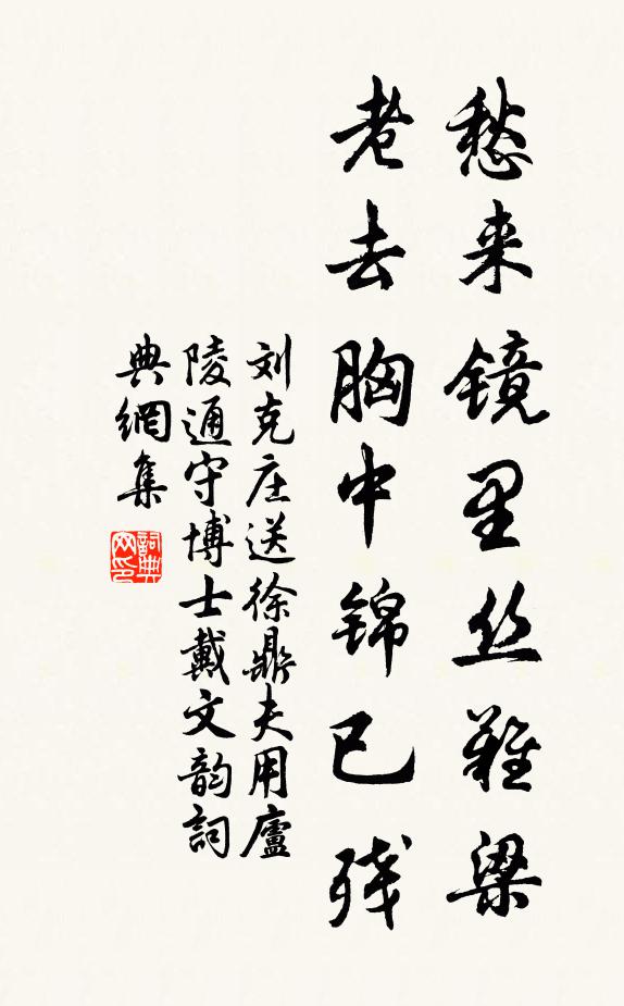 刘克庄愁来镜里丝难梁，老去胸中锦已残书法作品欣赏