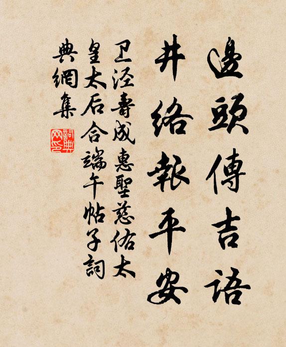 卫泾边头传吉语，井络报平安书法作品欣赏