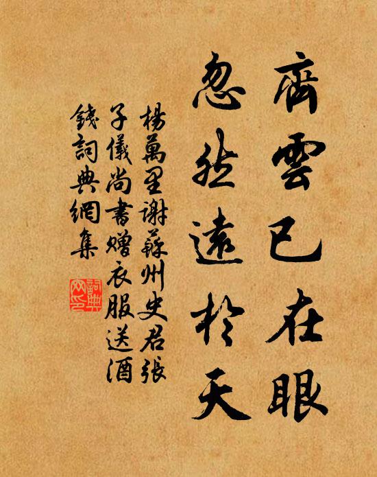 杨万里齐云已在眼，忽然远於天书法作品欣赏