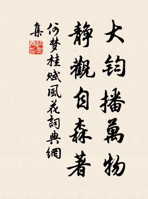 何梦桂大钧播万物，静观自森著书法作品欣赏