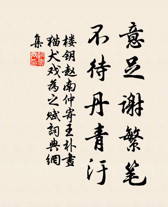 楼钥意足谢繁笔，不待丹青汙书法作品欣赏