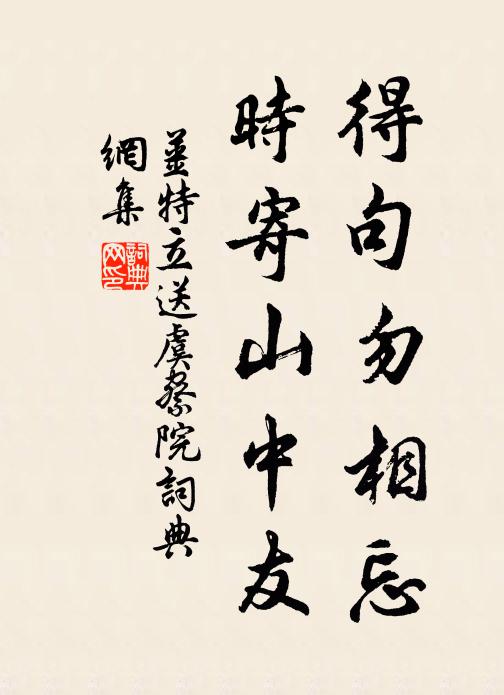 姜特立得句勿相忘，时寄山中友书法作品欣赏