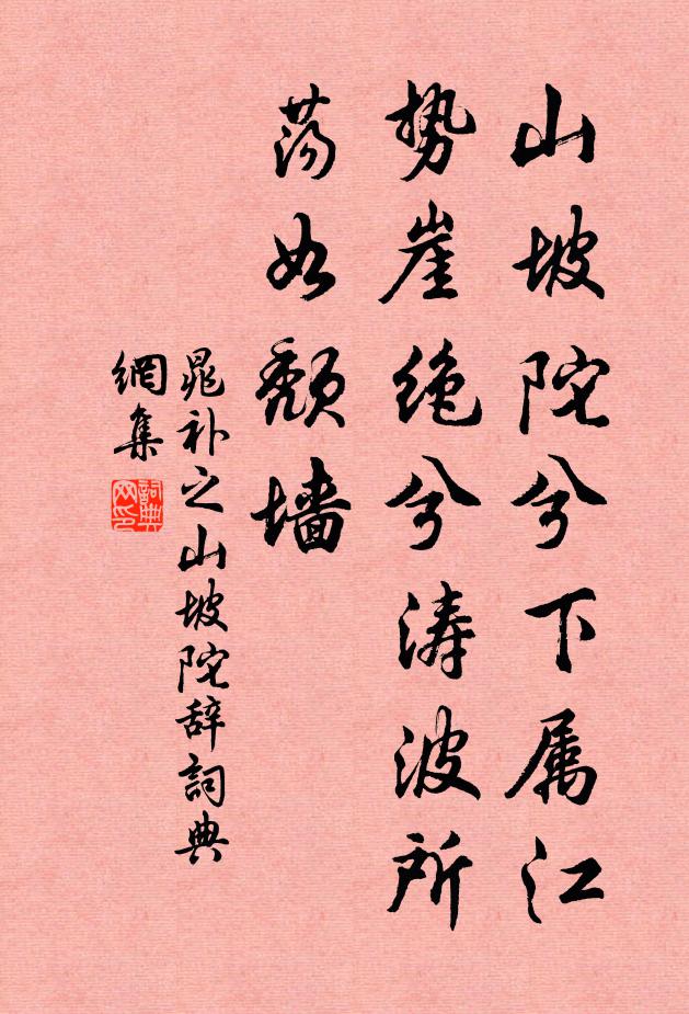 晁补之山坡陀兮下属江，势崖绝兮涛波所荡如颓墙书法作品欣赏