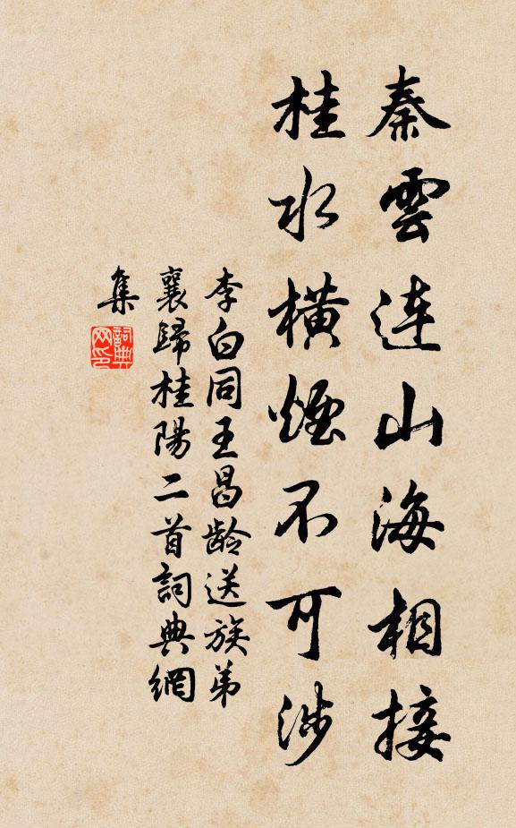 李白秦云连山海相接，桂水横烟不可涉书法作品欣赏