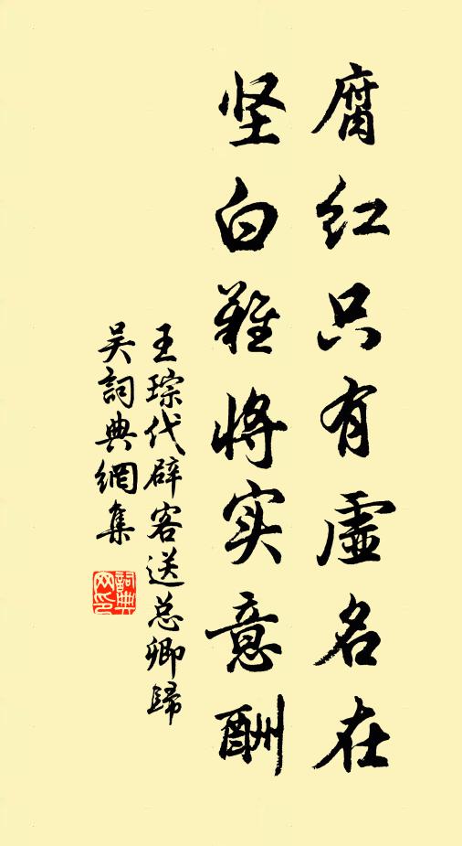 王琮腐红只有虚名在，坚白难将实意酬书法作品欣赏