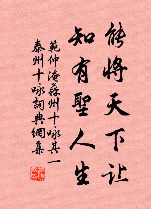范仲淹能将天下让，知有圣人生书法作品欣赏