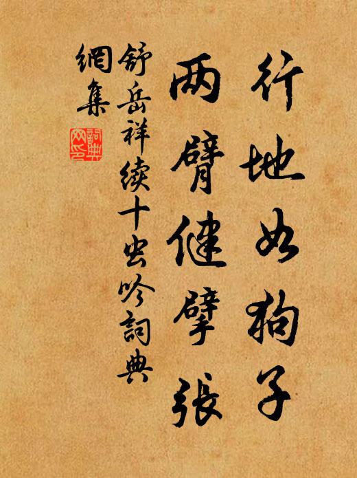 舒岳祥行地如狗子，两臂健擘张书法作品欣赏