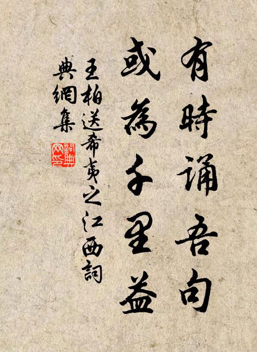 王柏有时诵吾句，或为千里益书法作品欣赏