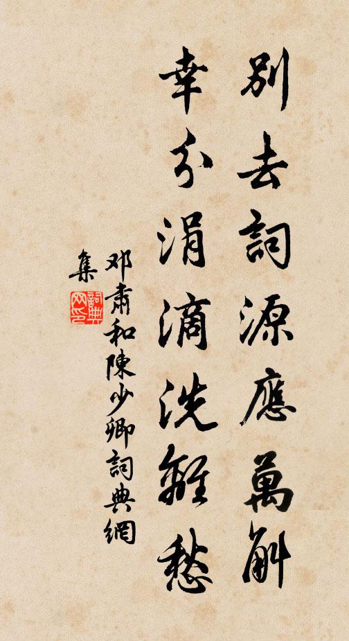 邓肃别去词源应万斛,幸分涓滴洗离愁书法作品欣赏