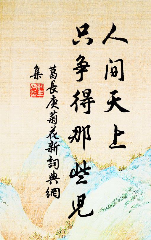 葛长庚人间天上,只争得那些儿书法作品欣赏