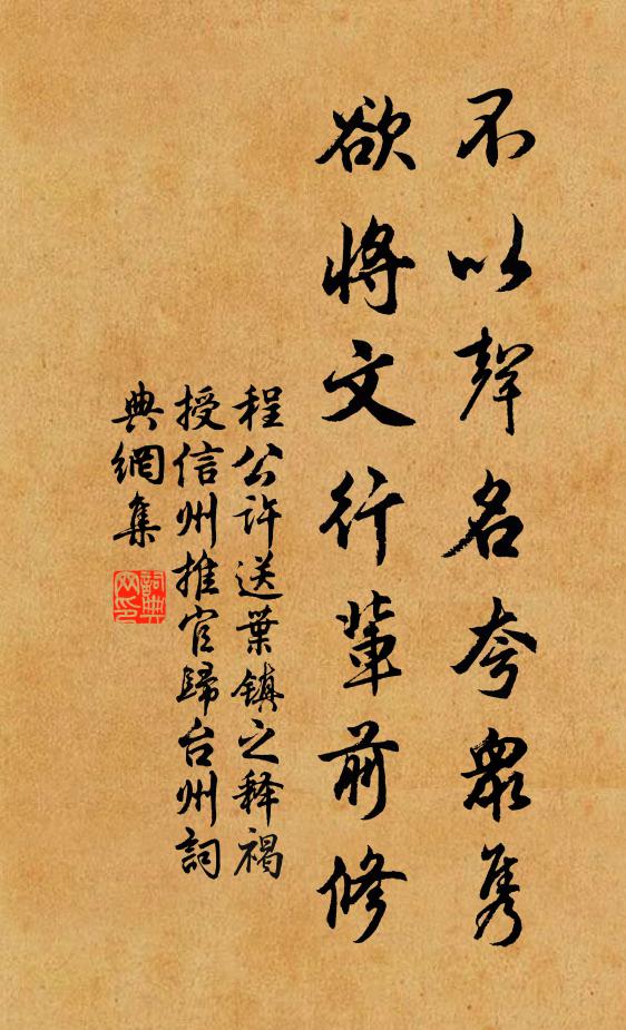 程公许不以声名夸众隽，欲将文行辈前修书法作品欣赏