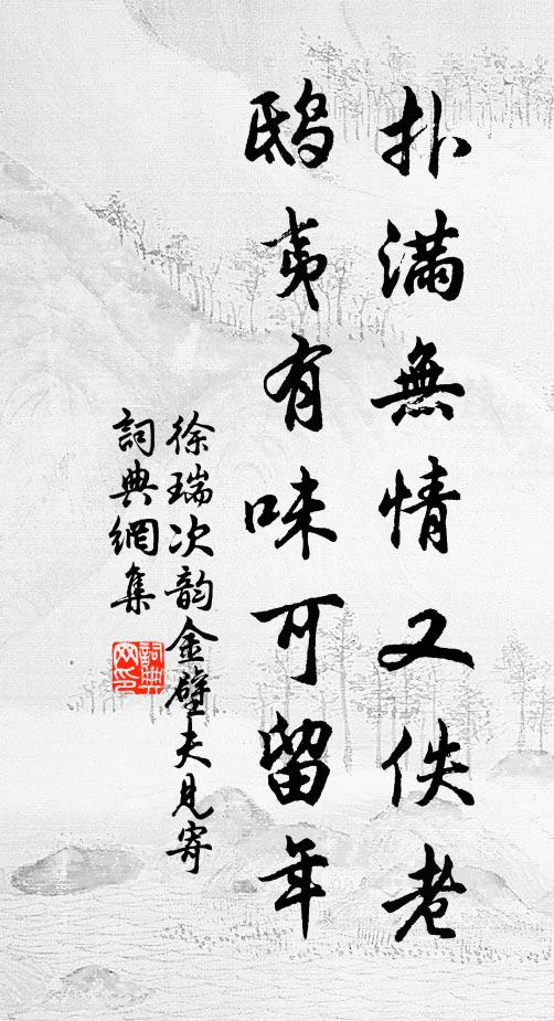 徐瑞扑满无情又佚老，鸱夷有味可留年书法作品欣赏