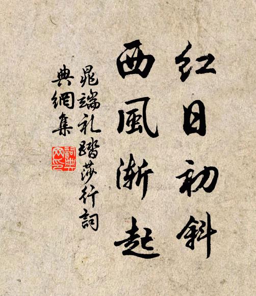 晁端礼红日初斜，西风渐起书法作品欣赏