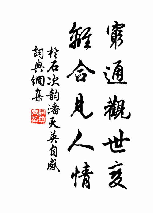 于石穷通观世变，离合见人情书法作品欣赏