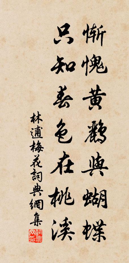 林逋惭愧黄鹂与蝴蝶，只知春色在桃溪书法作品欣赏