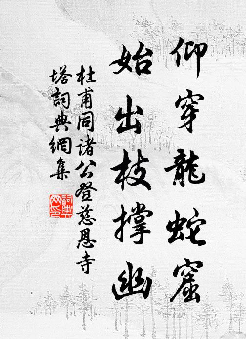 杜甫仰穿龙蛇窟，始出枝撑幽书法作品欣赏