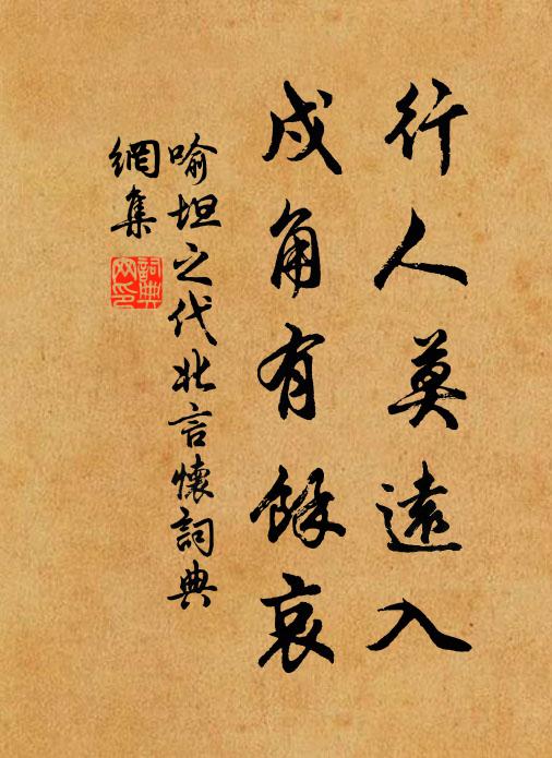 喻坦之行人莫远入，戍角有馀哀书法作品欣赏