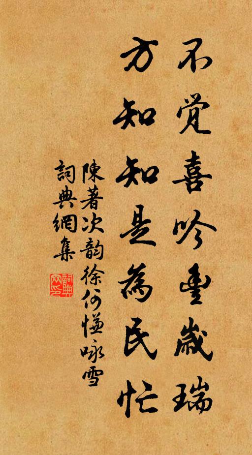 陈著不觉喜吟丰岁瑞，方知知是为民忙书法作品欣赏