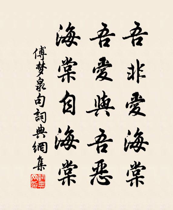 傅梦泉吾非爱海棠，吾爱与吾恶，海棠自海棠。书法作品欣赏