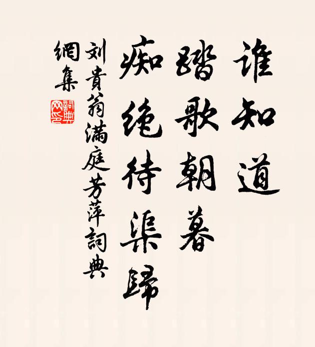 刘贵翁谁知道，踏歌朝暮，痴绝待渠归书法作品欣赏