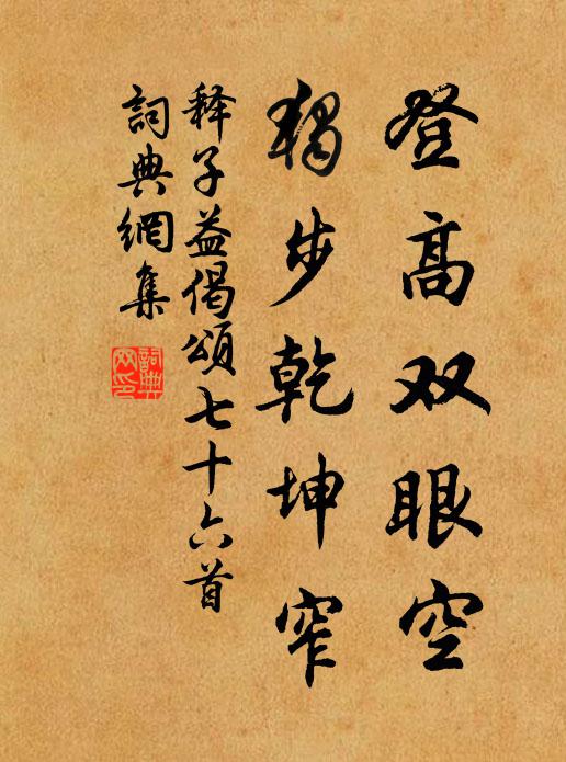 释子益登高双眼空，独步乾坤窄书法作品欣赏