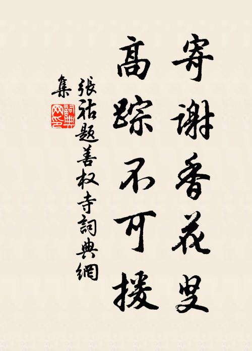 张祜寄谢香花叟，高踪不可援书法作品欣赏