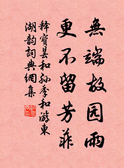 释宝昙无端故园雨，更不留芳菲书法作品欣赏