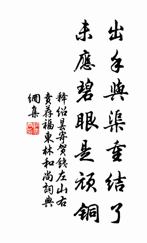 释绍昙出手与渠重结了，未应碧眼是顽铜书法作品欣赏